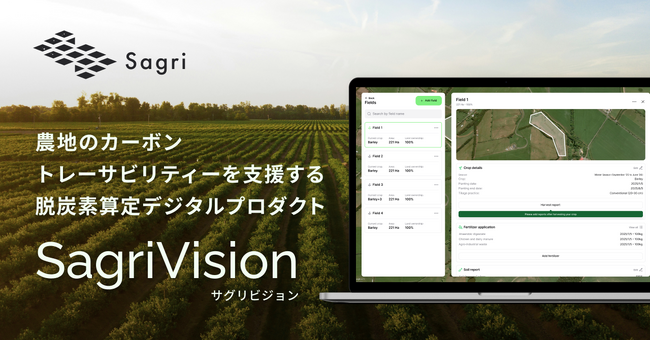 サグリ株式会社、農地のカーボントレーサビリティーを支援する「脱炭素算定デジタルプロダクト『SagriVision』」をリリース