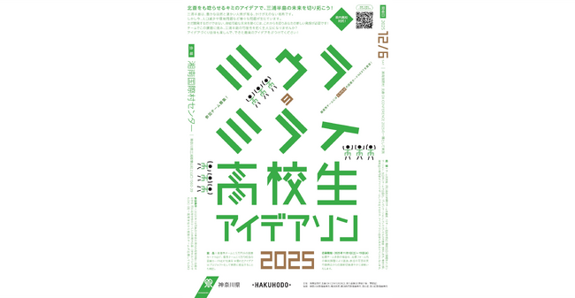 神奈川県・博報堂主催 「湘南国際村 北斎 DX CONFERENCE 2025」開催のお知らせ