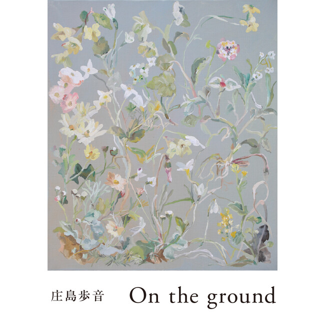 身近な動植物を鮮やかな色彩と伸びやかな筆致で表現する庄島 歩音氏の個展「On the ground」を軽井沢コモングラウンズで11月19日（水）より開催