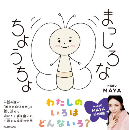 NiziU MAYAによる全編描き下ろしの絵本『まっしろなちょうちょ』の表紙を公開！絵本に登場するキャラクターのグッズ販売も決定！