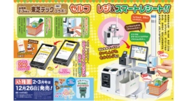 東芝テック、小学館の幼児誌『幼稚園』企業コラボ付録企画へ参画~セルフレジと電子レシートサービスをモデルとした付録が2・3月号に登場~ 東芝テック、小学館の幼児誌『幼稚園』企業コラボ付録企画へ参画~セルフレジと電子レシートサービスをモデルとした付録が2・3月号に登場~