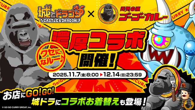 「メジャーカレー城ドラ10周年ゴッドクラス」など期間限定メニューも爆誕! ゴーゴーカレー、大人気ゲーム「城とドラゴン」と “濃厚コラボ” を開催