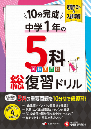 これ1冊で中1・5教科の基礎はおまかせ！部活で忙しくても、テスト直前でも【1単元1ページ・10分】で取り組める。『中1 10分完成総復習ドリル 5科』が新登場！
