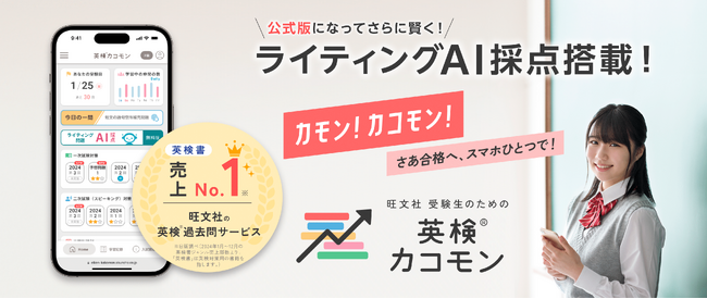「旺文社 受験生のための英検(R)カコモン」、ライティングAI採点公式版の搭載で採点品質を向上!