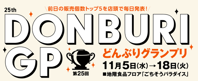 『第25回 どんぶりグランプリ』を開催!〈大丸京都店〉