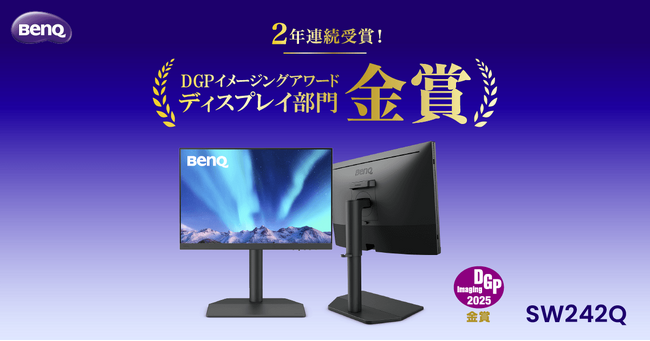 国内最大級のデジタルイメージングの総合アワード「DGPイメージングアワード2025」 にて「AQCOLOR(TM)」シリーズのカラーマネジメントモニター『SW242Q』がディスプレイ部門で金賞を受賞