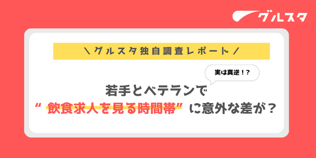 実は真逆！若手とベテランで“飲食求人を見る時間帯”に意外な差が？