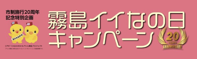 「霧島イイなの日キャンペーン」協力店を紹介します!!︎