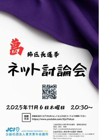 【2025年11月6日20:30開催！】葛飾区長選挙討論会ネット生配信！！