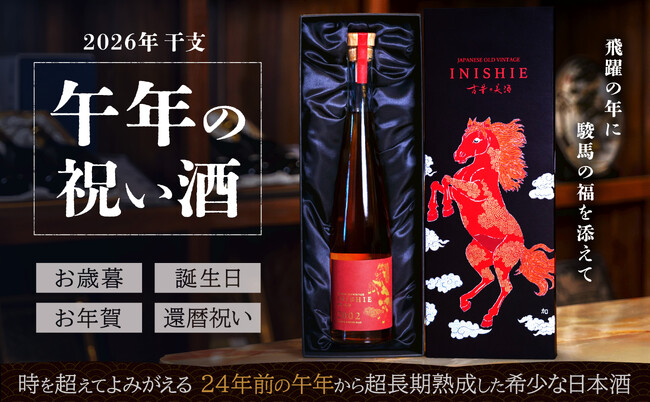 来年の干支「午年」を彩る、24年熟成の祝い酒『INISHIE 2002干支シリーズ「午」』10月31日（金）数量限定で販売開始～アーティストが描く“天馬”ラベルとともに、新年に華を添える超長期熟成酒～