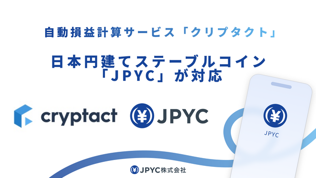 暗号資産の損益計算サービス「クリプタクト」で、日本円建ステーブルコイン「JPYC」の損益計算が可能に