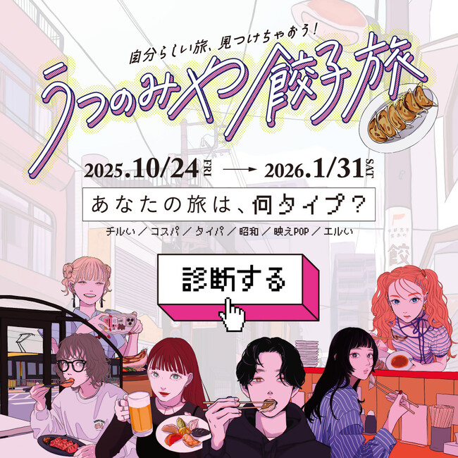 Ｚ世代の旅を”餃子で診断”！？