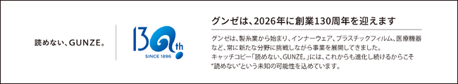 直営店ならではの豊富なラインアップで、寒い季節の快適な生活をサポート。「GUNZE 三井アウトレットパーク　多摩南大沢店」2025年10月31日（金）オープン