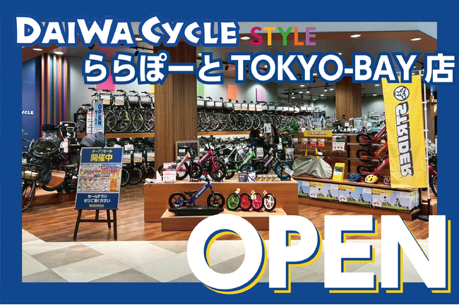 【台数限定で自転車が7,678円！】自転車専門店ダイワサイクルSTYLEららぽーとTOKYO-BAY店が10/31(金)オープン！