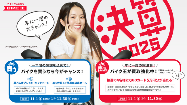 バイク王、「決算キャンペーン2025」を11月1日(土)より開催！