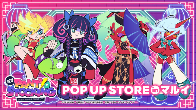 11月14日(金)より【TVアニメ『New PANTY ＆ STOCKING with GARTERBELT』POP UP STORE in マルイ】の開催が決定！