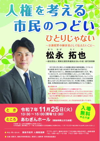 【徳島市】令和7年度　人権を考える市民のつどいの開催について