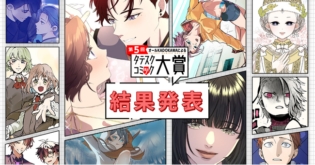 第5回オールKADOKAWAによるタテスクコミック大賞 最終選考結果発表