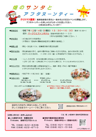 【徳島市】恋活イベント「畑のサンタとアフタヌーンティー」 を開催します