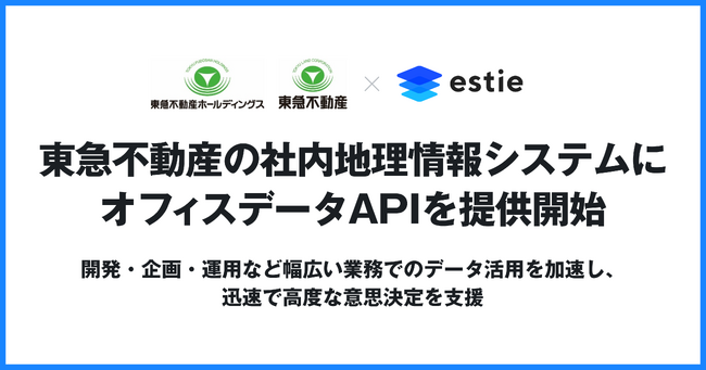 estie、東急不動産の社内地理情報システムにオフィスデータAPIを提供開始