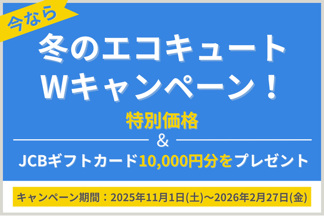 「冬のエコキュートWキャンペーン」を開催！特別価格＆JCBギフトカード10,000円分をプレゼント
