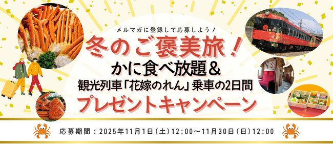 4組6名様に旅行が当たる！「メルマガに登録して応募しよう！冬のご褒美旅！かに食べ放題＆観光列車『花嫁のれん』乗車の2日間 プレゼントキャンペーン」を実施します！