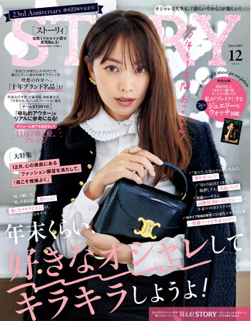 『STORY』12月号は、創刊23周年記念号！ファッション大特集は、年末のご褒美に楽しみたい