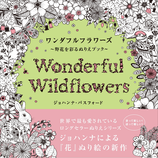 ベストセラー塗り絵アーティスト、ジョハンナ「花」塗り絵の最新作『ワンダフルフラワーズ～野花を彩るぬりえブック～』11月発売