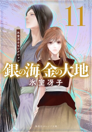 作家・氷室冴子氏の伝説の名作『銀の海 金の大地』全11巻復刊企画、ついに完結！　完結記念トークショーも11月21日（金）開催決定。