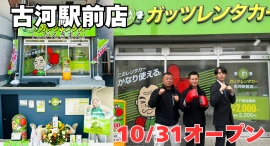 ガッツレンタカー古河駅前店(茨城県)がOPEN! ガッツレンタカー古河駅前店(茨城県)がOPEN!