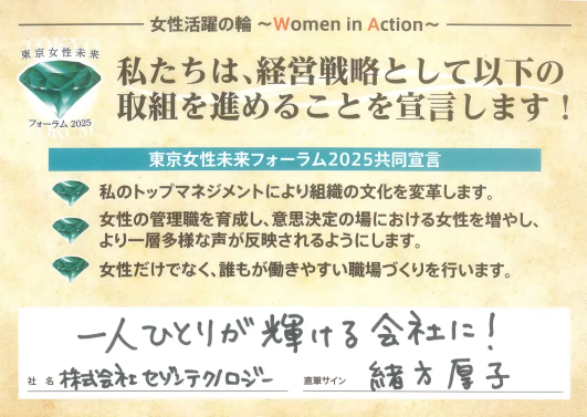 セゾンテクノロジー、東京都が主催する「東京女性未来フォーラム」の共同宣言に賛同しました