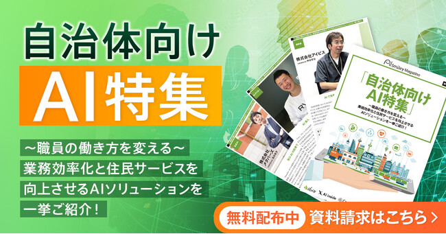 【自治体向けAI特集マガジン】～職員の働き方を変える～業務効率化と住民サービスを向上させるAIソリューションを一挙ご紹介！