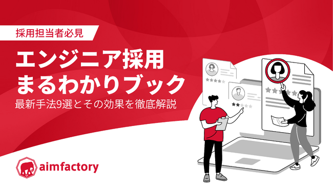 【採用担当者必見】エンジニア採用まるわかりブック～最新手法９選とその効果を徹底解説～を無料公開！