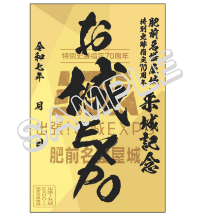 「第5回名護屋城大茶会 ×出張！お城 EXPO in 肥前名護屋城」オリジナル御城印販売決定！