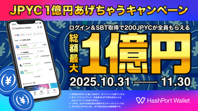 HashPort、HashPort Walletへのリニューアルを記念して「JPYC1億円あげちゃうキャンペーン」を実施