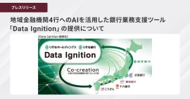 地域金融機関4行へのAIを活用した銀行業務支援ツール 「Data Ignition」の提供について