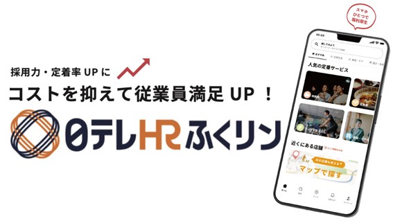 「第3の賃上げ」を支援、アプリ型福利厚生サービス「日テレHRふくリン」提供開始
