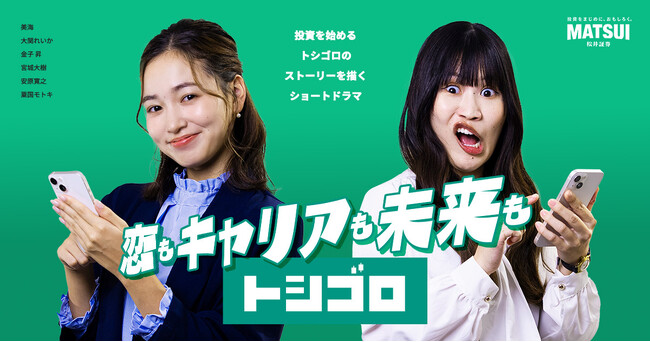 松井証券が若年層向けTikTokショートドラマ「トシゴロ」を公開。W主演に美海・大関れいか、制作はnowhere filmが担当