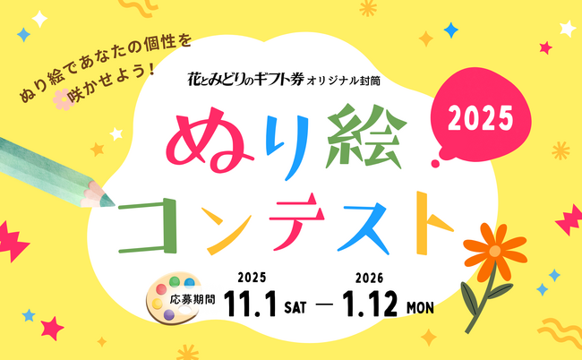 累計応募1,000作品超の人気企画「花とみどりのギフト券　オリジナル封筒ぬり絵コンテスト」2025開催