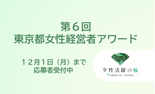 第6回「東京女性経営者アワード」 応募受付開始