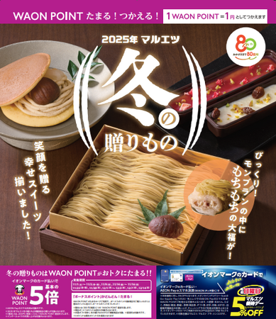 ２０２５年マルエツ「冬の贈りもの」、１１月１日（土）より承り開始～マルエツ厳選のギフトを全国各地にお届けします～