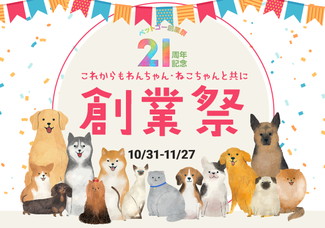 「ペットゴー（petgo.jp）」創業21周年記念創業祭開催
