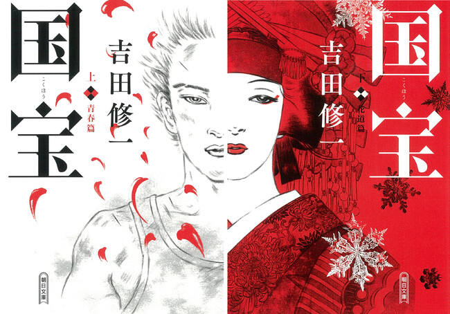 吉田修一『国宝』 映画大ヒットの勢い止まらず――累計200万部を突破!