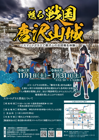【唐澤山神社】甦る戦国唐沢山城～スマートグラスで唐沢山の攻防戦を体験～
