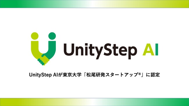 株式会社UnityStep AIが東京大学「松尾研発スタートアップ(R)︎」に認定