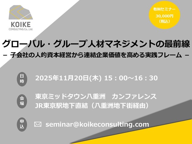 【11月20日(木)セミナー開催】グローバル・グループ人材マネジメントの最前線-子会社の人的資本経営から連結企業価値を高める実践フレーム-