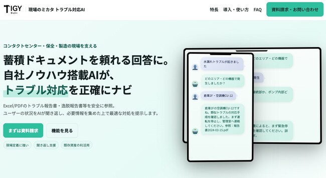 【現場DX】社内ノウハウをAI化、トラブル対応を「聞き返し」でナビゲート『現場のミカタ トラブル対応AI』提供開始（株式会社TIGY）