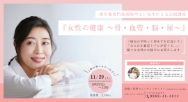 くすりのひまわりでは、更年期専門薬剤師やよい先生による公開講座『女性の健康 ～骨・血管・脳・尿～』を開催します