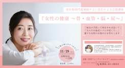 くすりのひまわりでは、更年期専門薬剤師やよい先生による公開講座『女性の健康 ～骨・血管・脳・尿～』を開催します