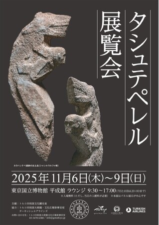トルコ南東部の巨石遺跡群をめぐる特別展示「大いなる転換の地～タシュテペレル」東京国立博物館で開催